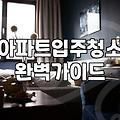 마곡입주청소 비용 산정과 업체 선정 시 확인해야 할 실제 조건