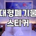 폐기물신고 배출 수수료와 지자체별 절차 확인 방법