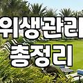 푸세식 화장실, 아직도 고민인가요? 청소 전문가의 현실 조언