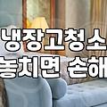 냉장고 청소, 업체 부를까 말까 고민하는 당신에게