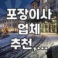 포장이사, ‘이거’ 하나는 꼭 확인하세요: 후회 없을 업체를 고르는 현실적인 팁