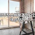 입주청소비용, 얼마면 제대로 할 수 있을까?
