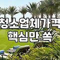 입주청소업체추천 기준과 평형별 실질적인 비용 산정 방식