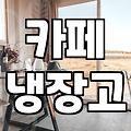 카페 사장님, 업소용 냉장고 청소, 직접 할까? 전문가 부를까?