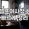 입주청소방법 단계별 과정과 실제 예상 비용 분석