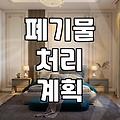 건설폐기물처리장, 올바르게 이용하는 방법은?