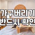 대형폐기물처리 비용과 올바른 배출 방법 확인하기
