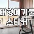 무거운 컴퓨터 책상을 내놓고 온 날