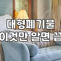 침대폐기물 처리할 때 고려해야 할 실질적인 비용과 절차