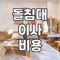 돌침대 이사, 이거 어떻게 해야 할까요? 제 경험담과 현실적인 조언