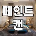 이사 후 남은 페인트, 어떻게 처리해야 할까?