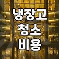 냉장고 청소, 업체 부를까 말까 고민하는 당신에게