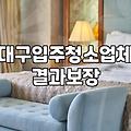 수성구입주청소 비용 산정 기준과 작업 범위 상세 안내