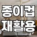그냥 휴지통에 버릴까 하다가 종이컵 수거기까지 찾아봤어요