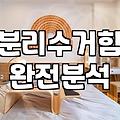 우리 집 쓰레기 짝꿍, 비닐분리수거함 제대로 고르는 법