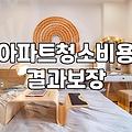 입주청소 업체 예약할 때 미리 챙겨야 할 몇 가지 사실