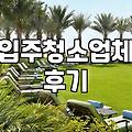 인천 송도에서 연수구 입주청소를 고민하며 느낀 것들: 기대와 현실 사이