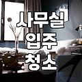 사무실 입주 청소, 셀프로 했다가 결국 사람 부른 이야기