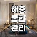 우리 집 해충, 방역업체 제대로 고르는 법