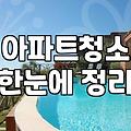 20평입주청소비용 산정 기준과 실질적인 가격대