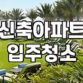 운정입주청소 비용 산정 기준과 작업 범위 확인하기