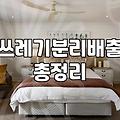 50리터휴지통을 사무실이나 가정에 무작정 들여놓으면 안 되는 이유