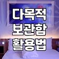다목적 보관함과 재활용품 관리, 굳이 새 제품을 살 필요가 있을까?