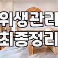 예쁜쓰레기통을 사기 전 입주청소 전문가가 말하는 체크리스트