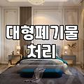 대형폐기물수거 신청 방법과 배출 시 유의해야 할 수수료 정보