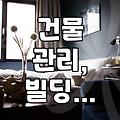 빌딩 청소, 생각보다 쉬운 게 아니었다…