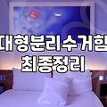 철제쓰레기통 부식 막는 관리법과 실내 배치 기준