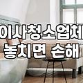 아파트입주청소비용 평당 단가와 결정적인 견적 산정 기준