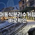 재활용분리수거함 올바른 배치와 효율적인 관리 방법