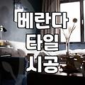 베란다 시멘트 위 장판 걷어내고 입주청소 해봤어요