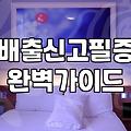 이사 전 챙겨야 할 대형폐기물 처리 과정과 비용 아끼는 노하우
