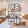 집에 바퀴벌레 나왔는데 그냥 두기 찜찜해서 업체 불렀어요
