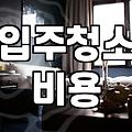 집청소업체 선정 시 반드시 확인해야 할 5가지 기준
