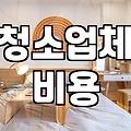 청소 업체 부를 때 미리 확인해야 할 비용과 현실적인 체크리스트