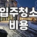파주입주청소 예약하기 전에 반드시 확인해야 할 세 가지
