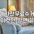 냉장고 버리려다 업체 잘못 부를 뻔했던 날