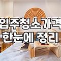 하안동 입주청소 업체 알아볼 때 확인해야 할 현실적인 부분들