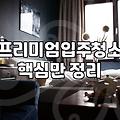 속초입주청소 비용 산정 기준과 평당 가격 결정 요인