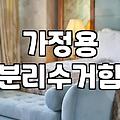 결국 베란다 분리수거함 업체 불렀어요…