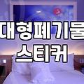 대형폐기물인터넷신고 방법과 배출 시 유의해야 할 필수 규칙