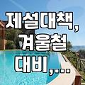 염화칼슘 보관함, 제설함 이거 그냥 아무데나 두는 거 아니었어?