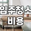 이사 전 입주청소 고민할 때 고려해야 할 현실적인 부분들