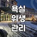 화상실청소 주기와 오염 제거에 필요한 세제 선택 기준