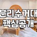 쓰레기 분리수거대, 이거 은근히 고민이네…