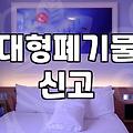 대형폐기물버리기 신고 절차와 지자체별 수수료 확인 방법