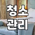 화장실 청소는 해도 해도 끝이 없다는 생각